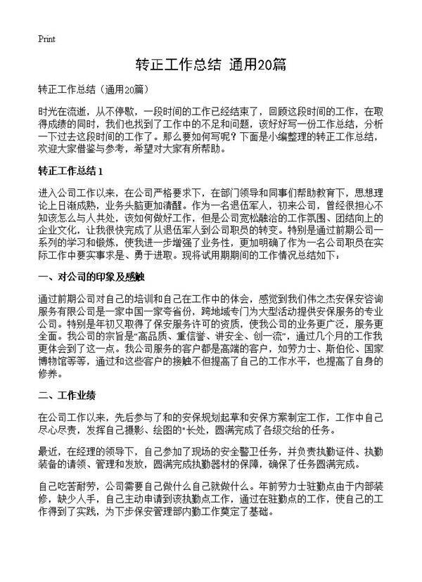 转正工作总结20篇