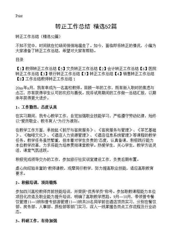 转正工作总结52篇