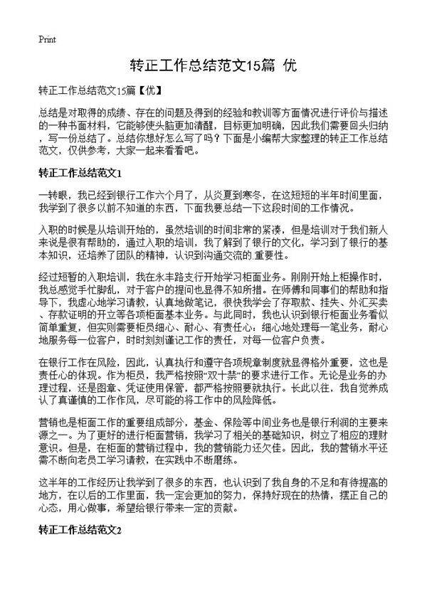转正工作总结范文15篇