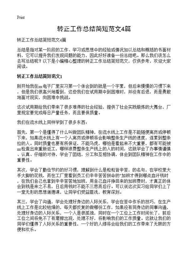 转正工作总结简短范文4篇