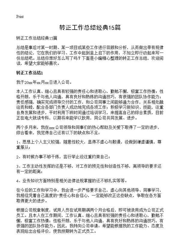 转正工作总结经典15篇