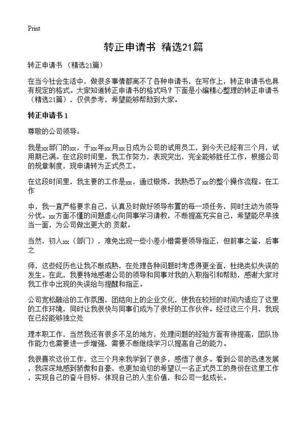 转正申请书 21篇