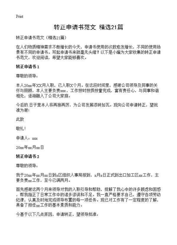 转正申请书范文21篇