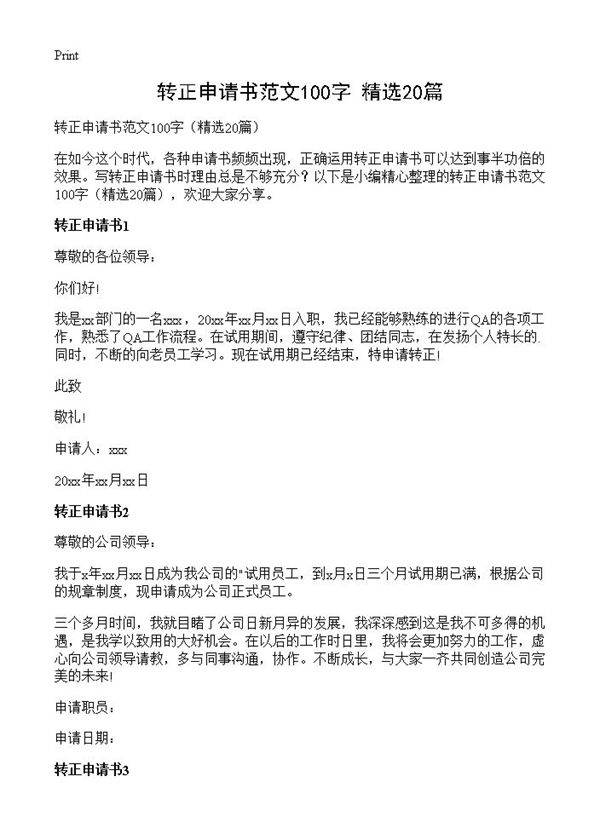 转正申请书范文100字20篇