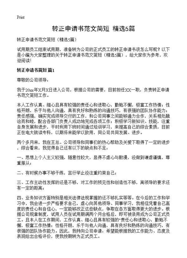 转正申请书范文简短5篇