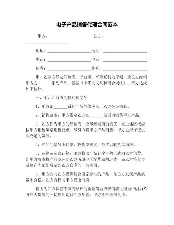 电子产品销售代理合同范本