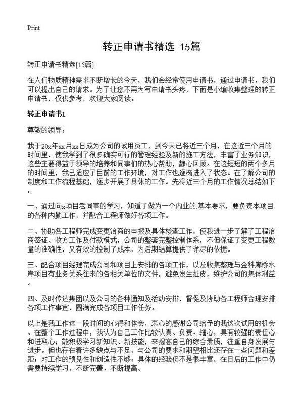 转正申请书精选15篇