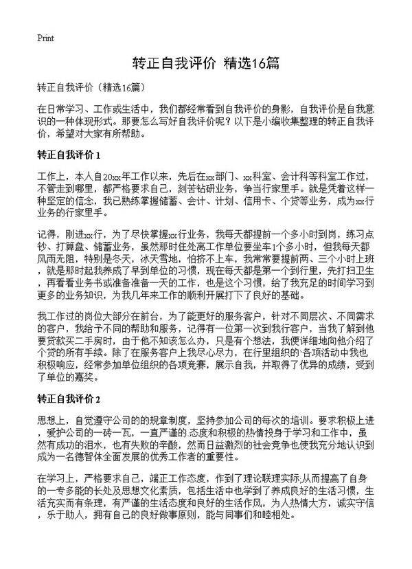转正自我评价16篇