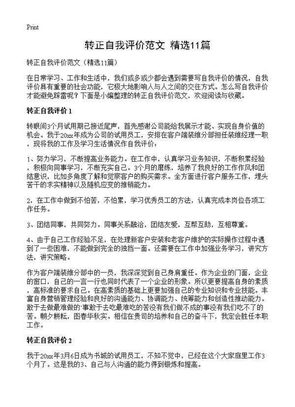 转正自我评价范文11篇
