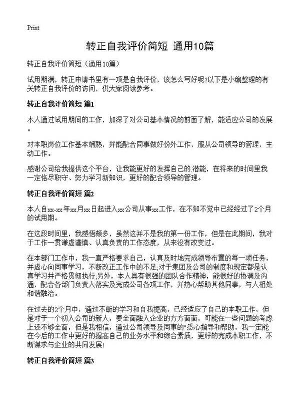 转正自我评价简短10篇
