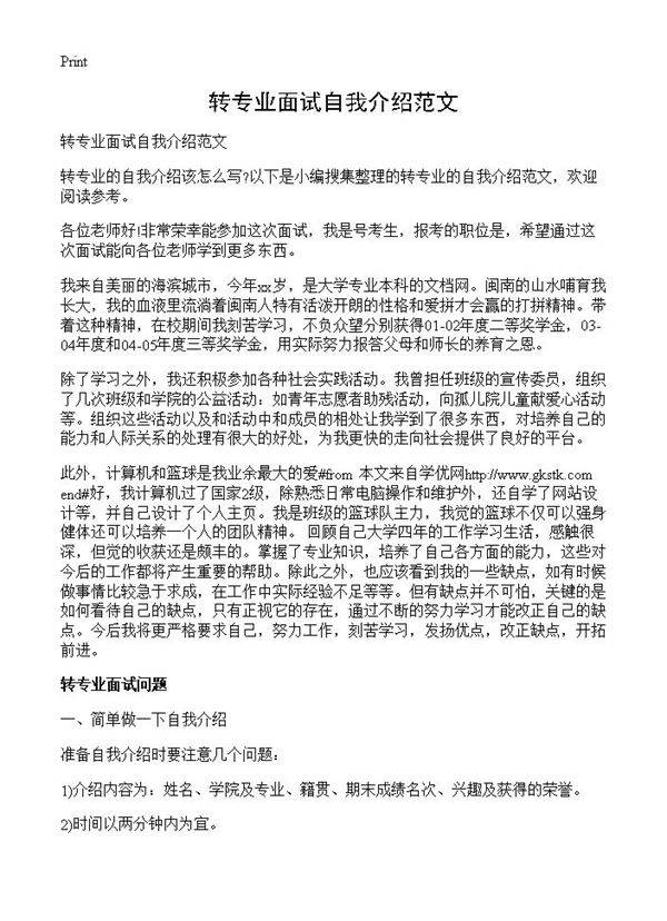 转专业面试自我介绍范文