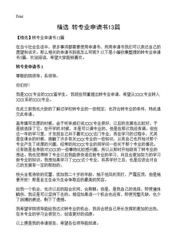 转专业申请书13篇