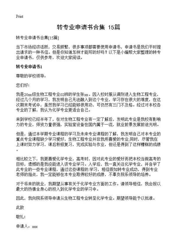 转专业申请书合集15篇