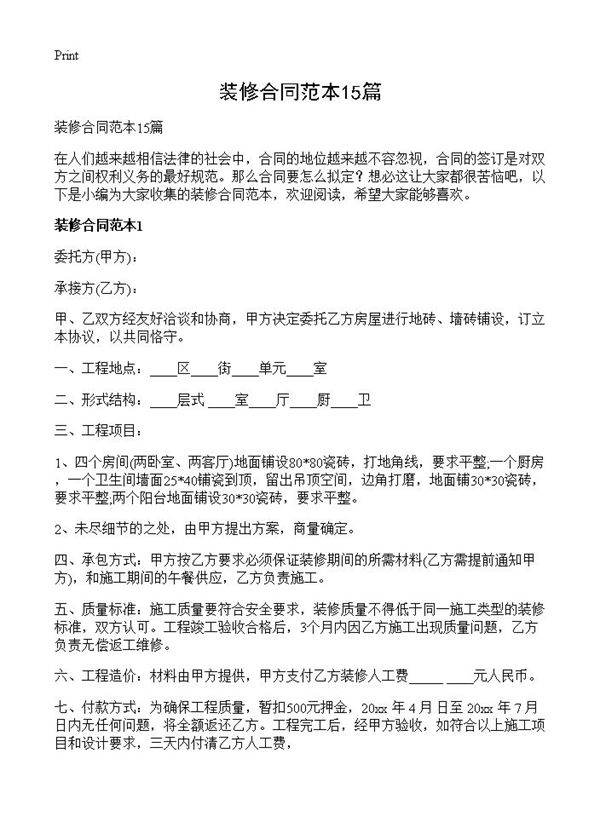 装修合同范本15篇
