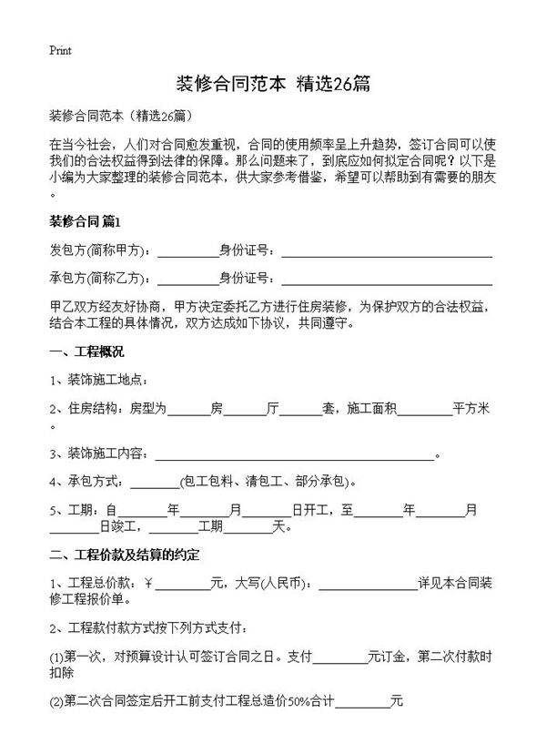 装修合同范本26篇