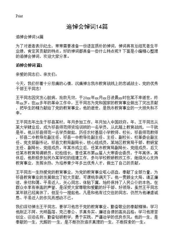 追悼会悼词14篇