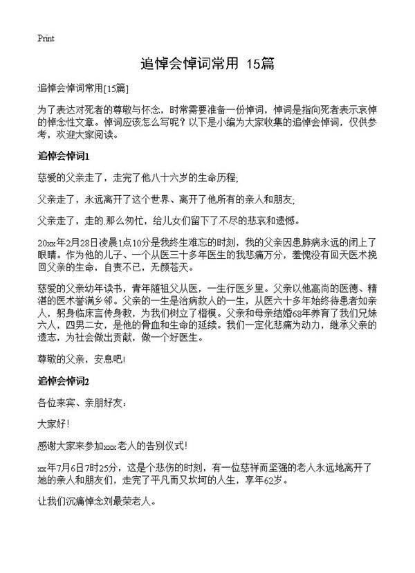 追悼会悼词常用15篇