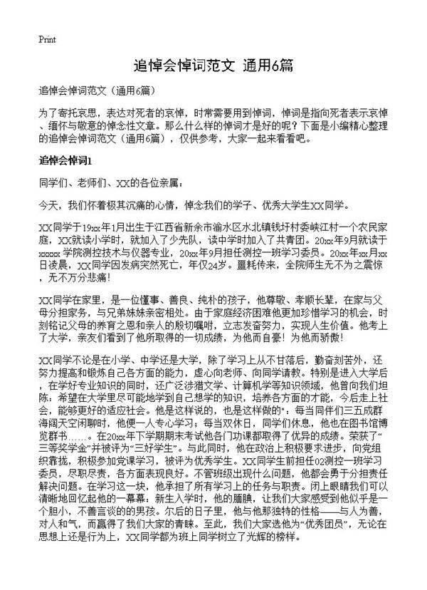 追悼会悼词范文6篇