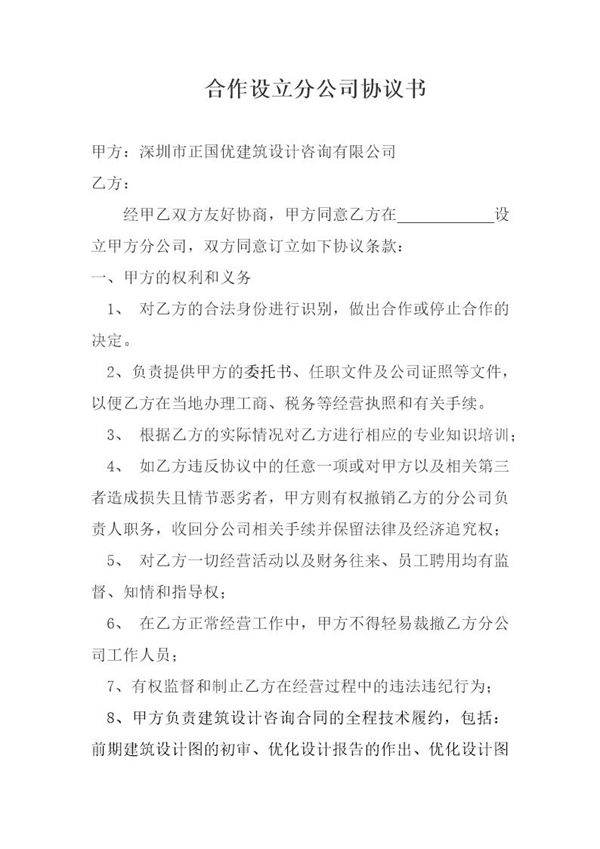 合作设立分公司协议书