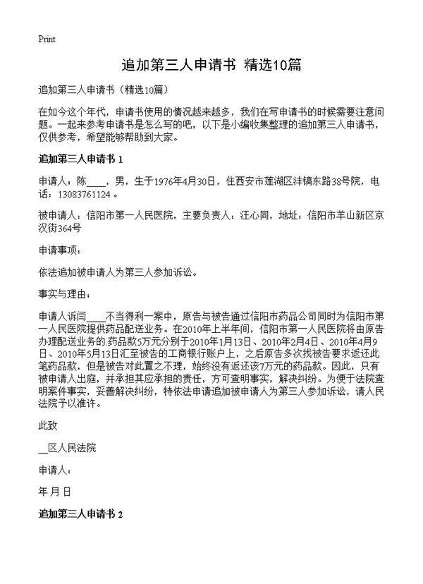 追加第三人申请书10篇