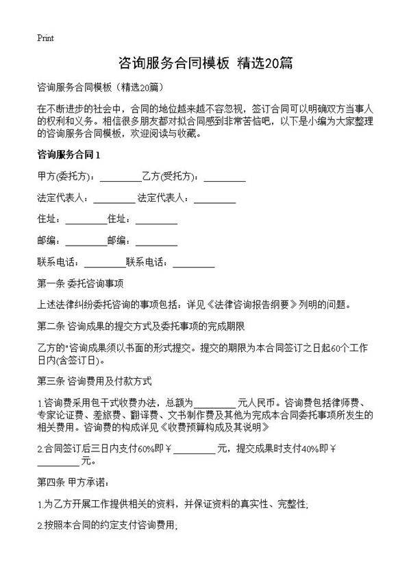 咨询服务合同模板20篇
