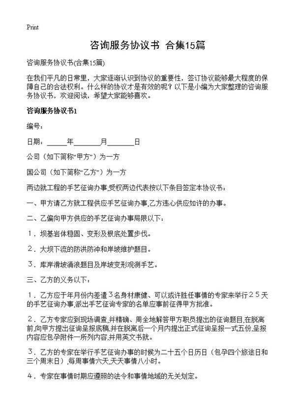 咨询服务协议书15篇