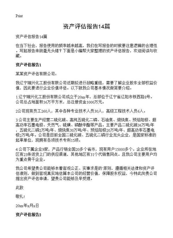 资产评估报告14篇