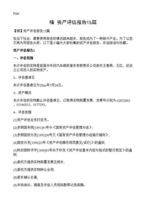 资产评估报告15篇