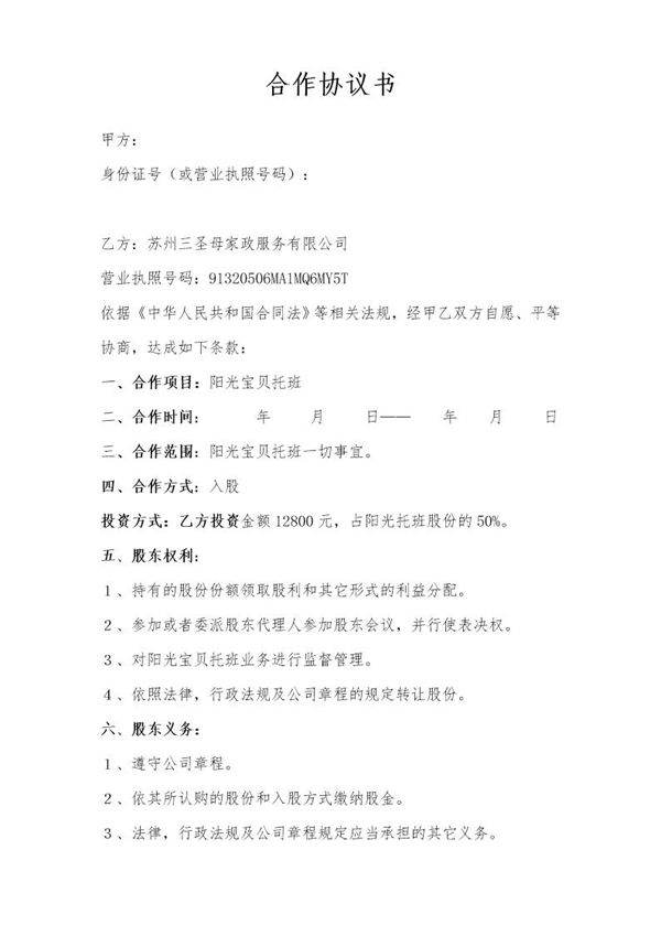 阳光宝贝托班合作协议