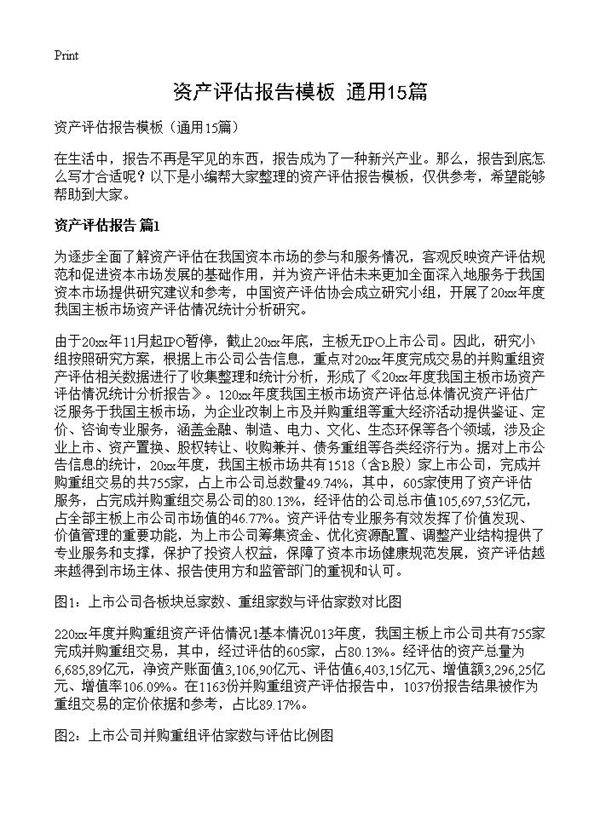 资产评估报告模板15篇