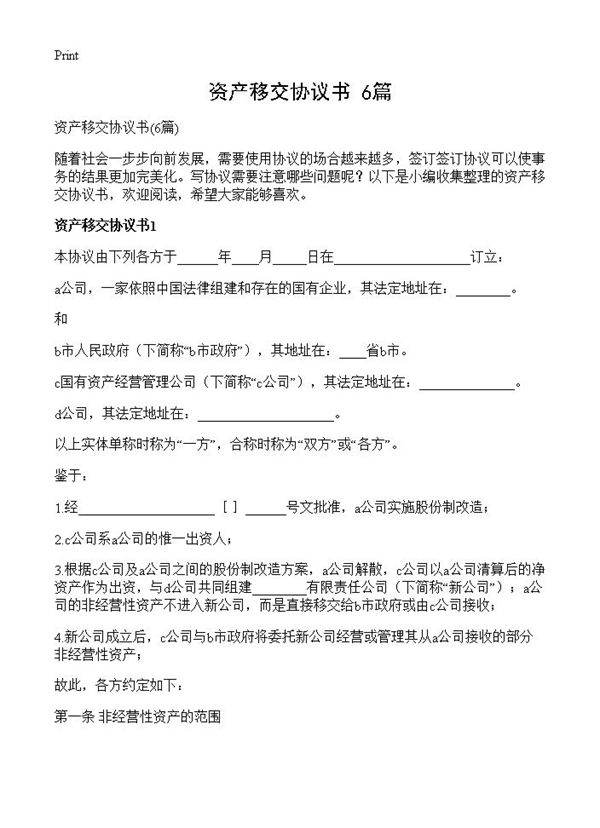 资产移交协议书6篇