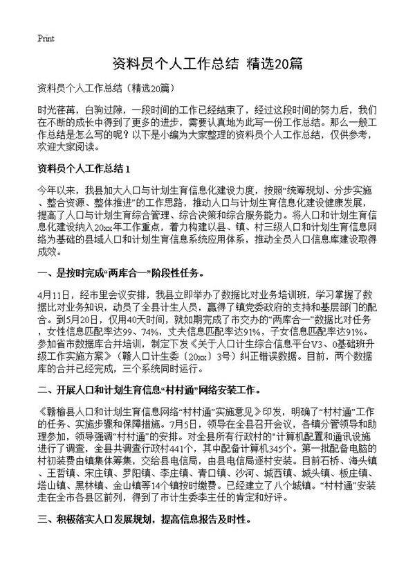 资料员个人工作总结20篇