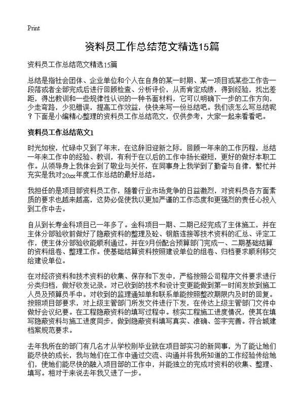 资料员工作总结范文精选15篇