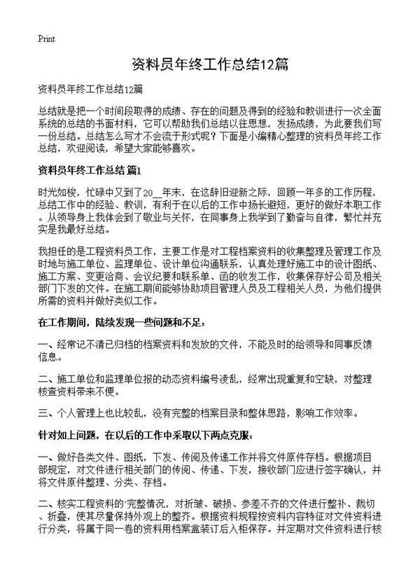资料员年终工作总结12篇