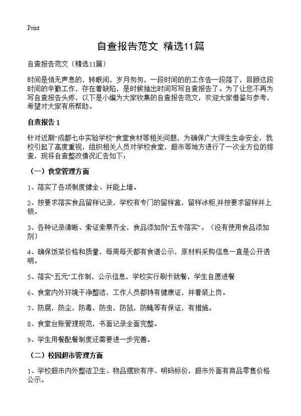 自查报告范文11篇