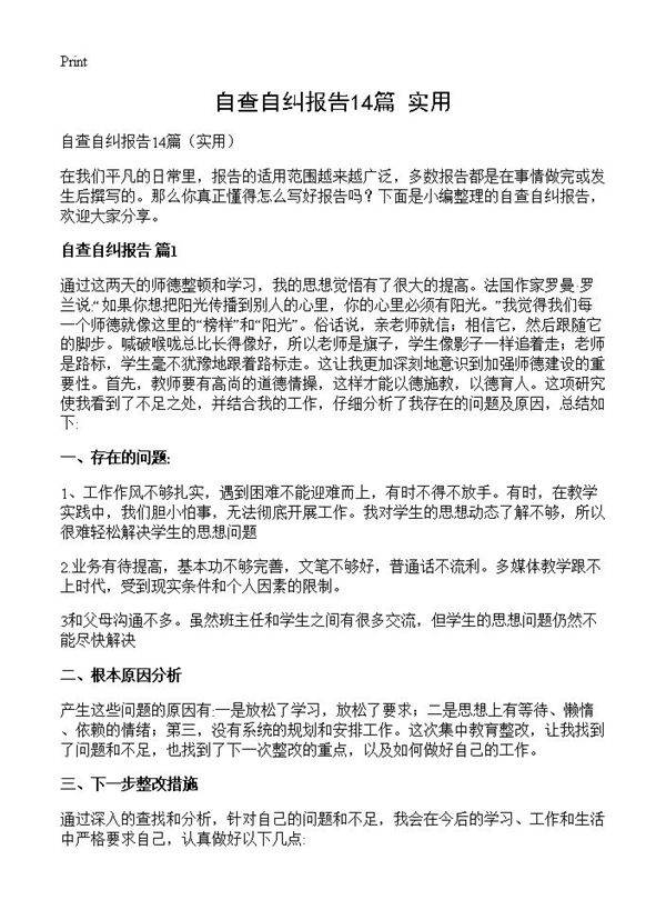 自查自纠报告14篇