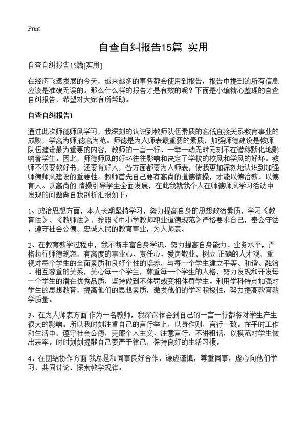 自查自纠报告15篇