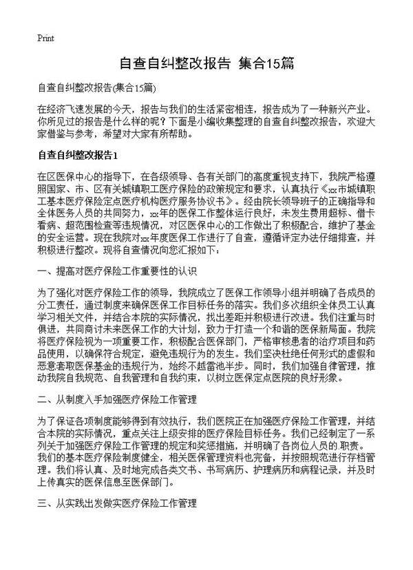 自查自纠整改报告15篇