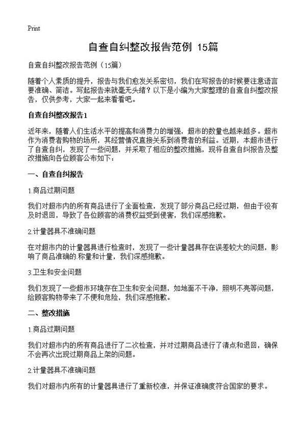 自查自纠整改报告范例15篇