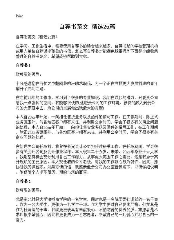 自荐书范文25篇