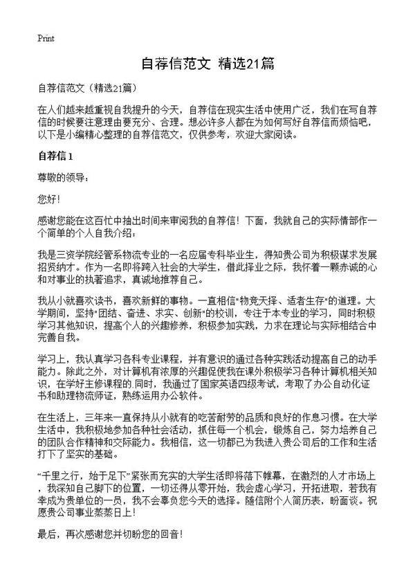 自荐信范文21篇