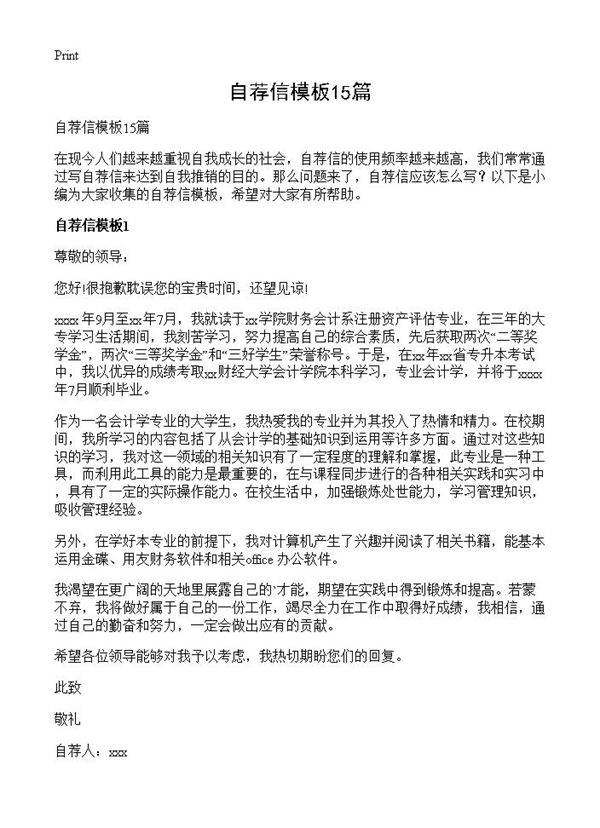 自荐信模板15篇