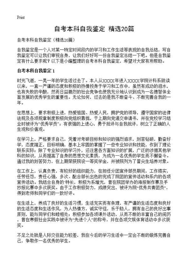 自考本科自我鉴定20篇