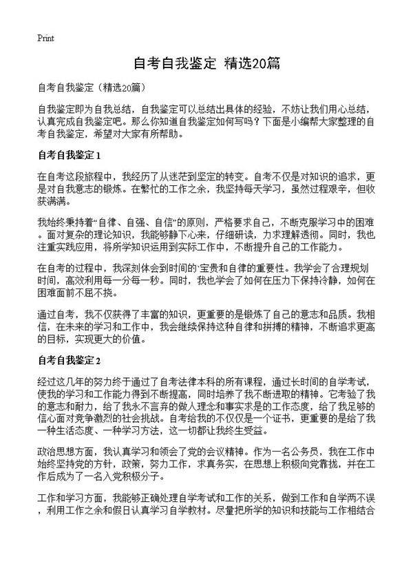 自考自我鉴定20篇