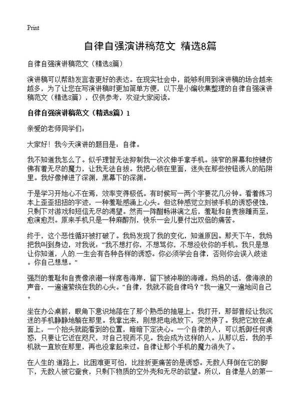 自律自强演讲稿范文8篇