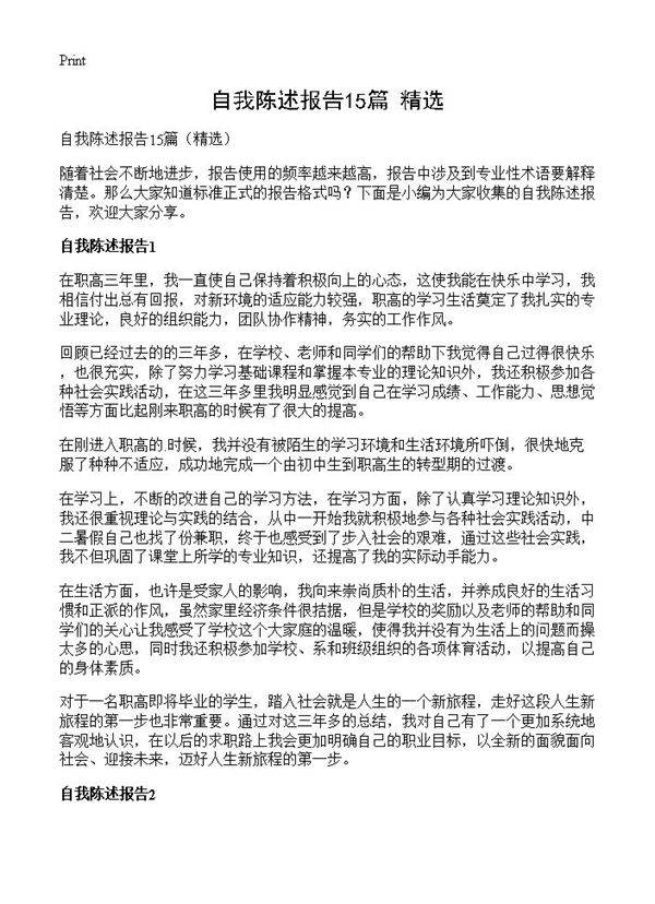自我陈述报告15篇
