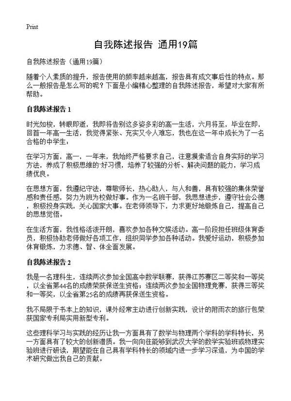 自我陈述报告19篇