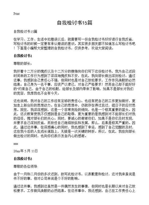 自我检讨书15篇