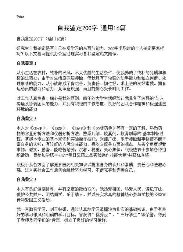 自我鉴定200字16篇