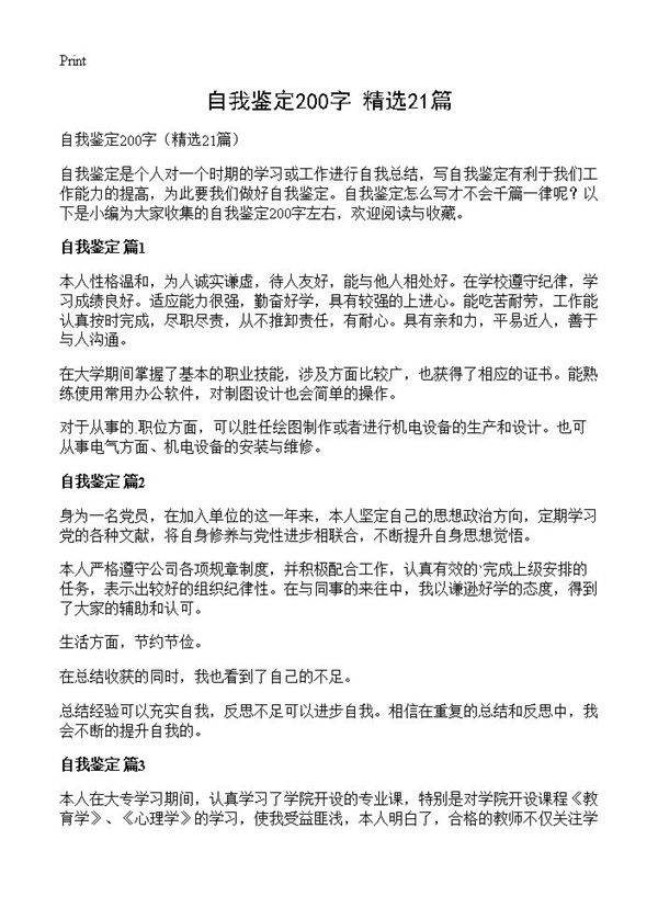 自我鉴定200字21篇